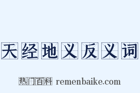 天经地义反义词是什么意思的图片